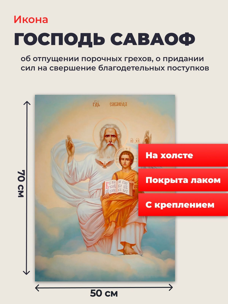 Икона на холсте "Господь Саваоф в белом хитоне ", 50*70 см #1