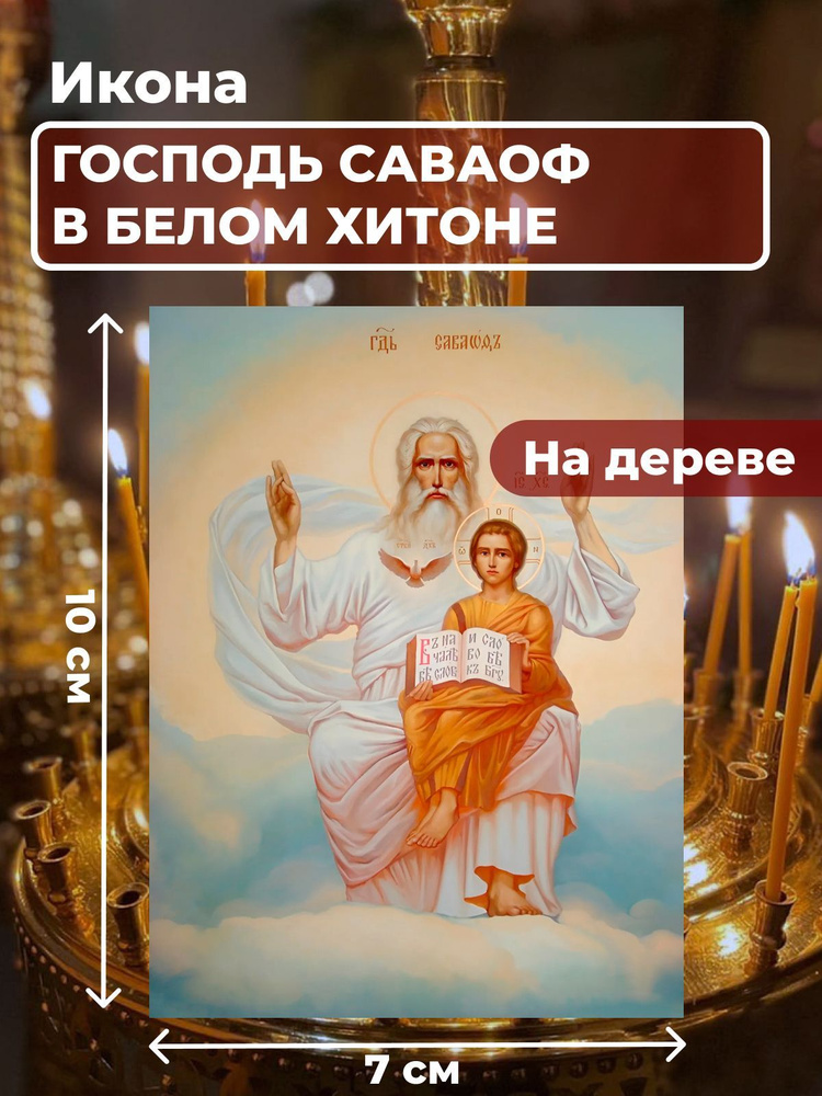 Икона на дереве "Господь Саваоф в белом хитоне ", 7*10 см #1