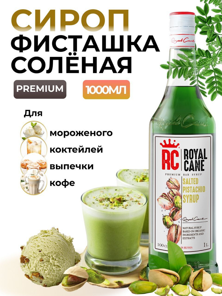 Сироп Royal Cane Соленая фисташка 1л для кофе, лимонада, выпечки, десерта, коктейлей, для чая  #1