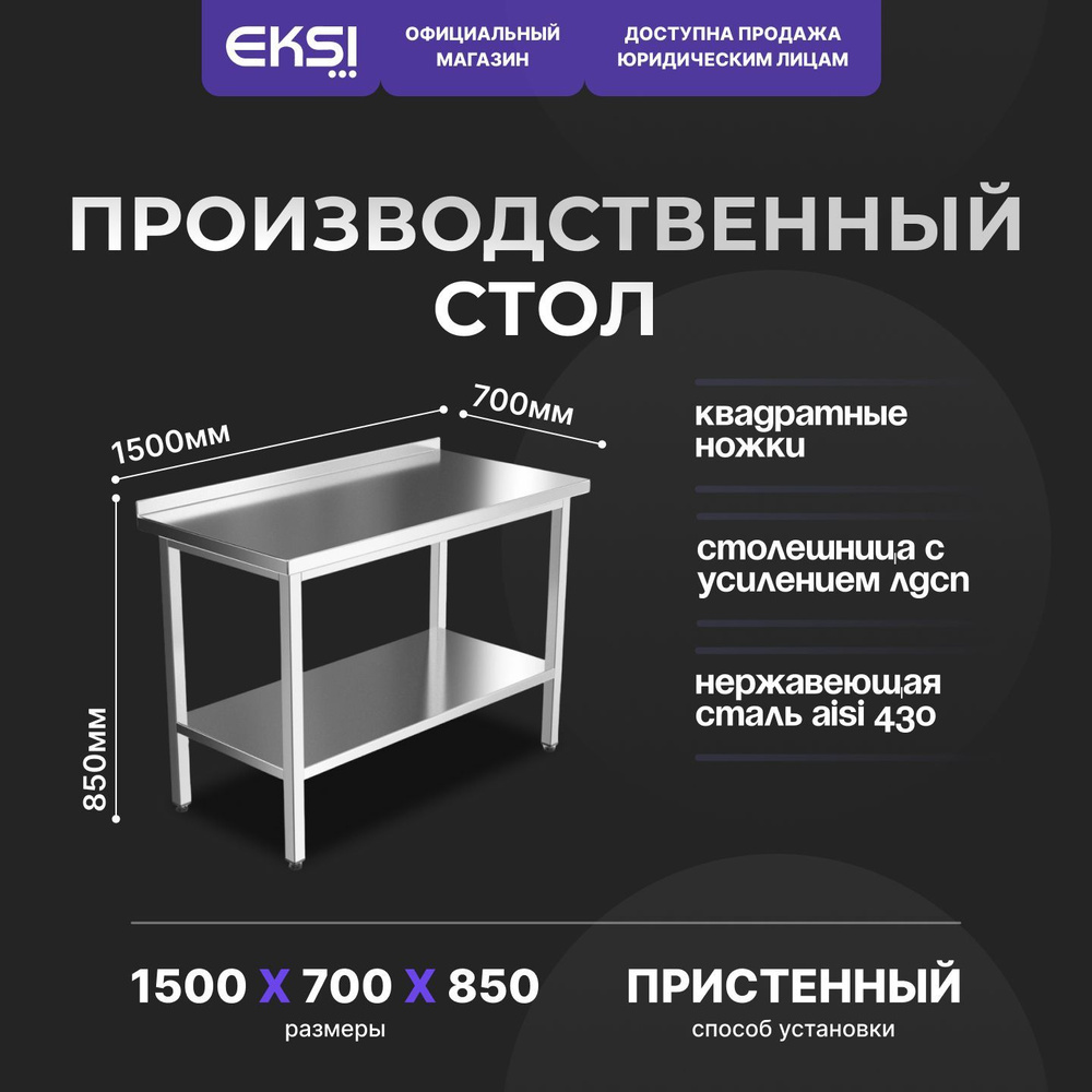 Стол производственный Eksi СПБП-1500/700-п #1