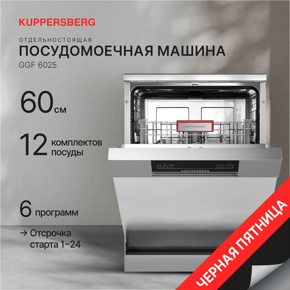 Посудомоечная машина Kuppersberg GGF 6025 (Модификация 2024 года) #1