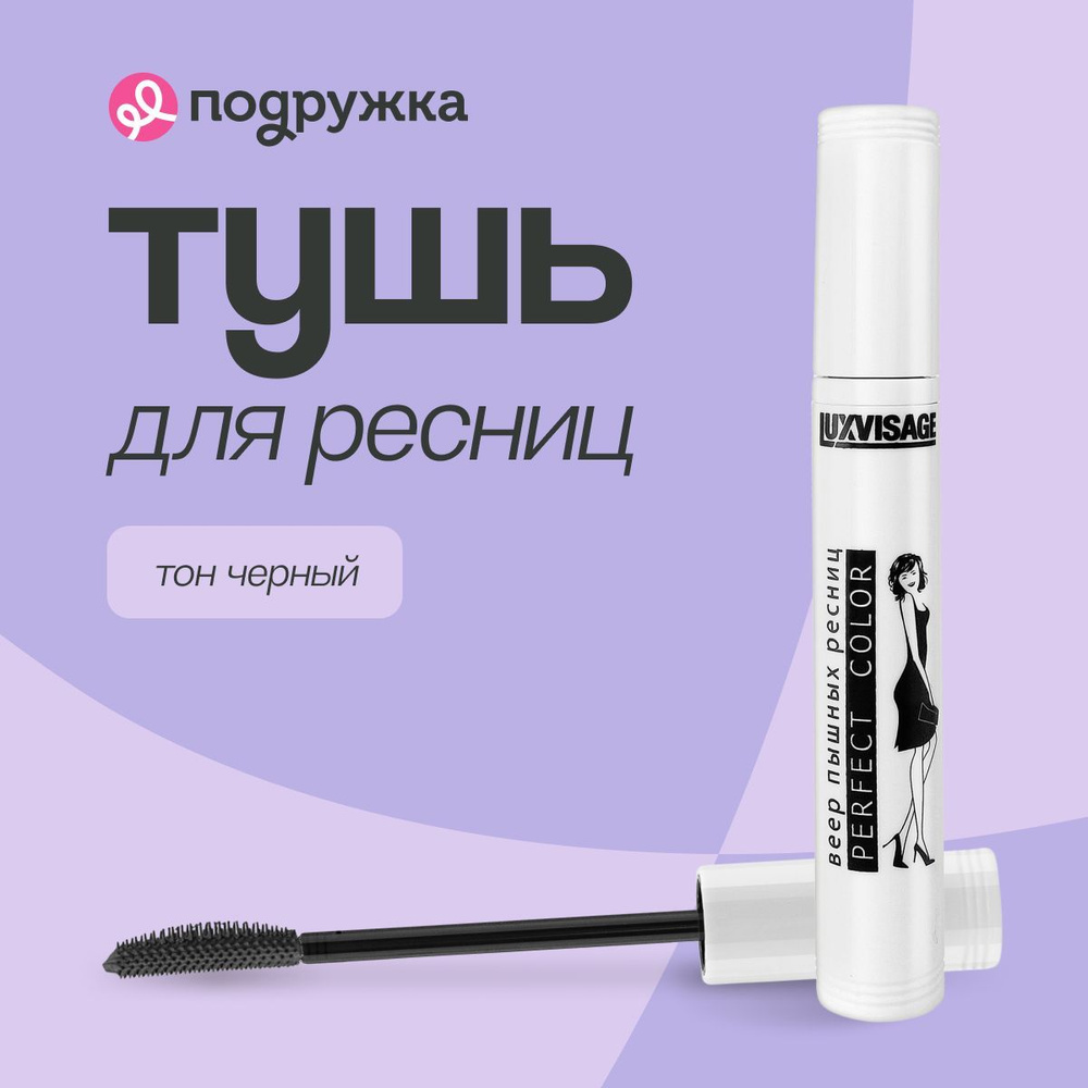 LUXVISAGE тушь для ресниц PERFECT COLOR веер пышных ресниц (черная)  #1