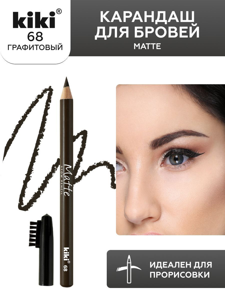 Карандаш для бровей kiki eyebrow matte, тон 68 графитовый, с щеточкой-расческой для моделирования и прорисовки, #1