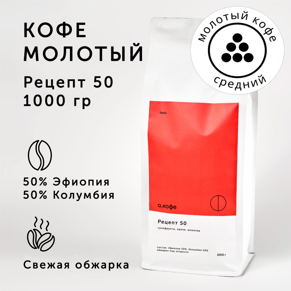 Кофе молотый О, кофе бленд Колумбия 50% - Эфиопия 50%, Рецепт 50, 1 кг, средний помол  #1