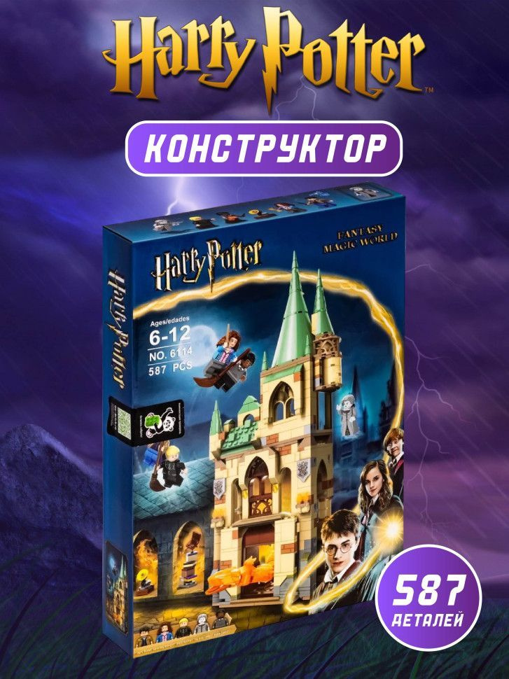 Конструктор Harry Potter Хогвартс: Выручай-комната 587 деталей  #1