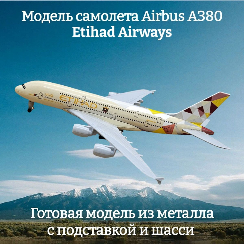 Модель самолета Airbus A380 Etihad Airways длина 19 см (с шасси) #1