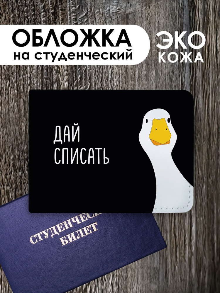 Обложка на студенческий билет "Дай списать" #1