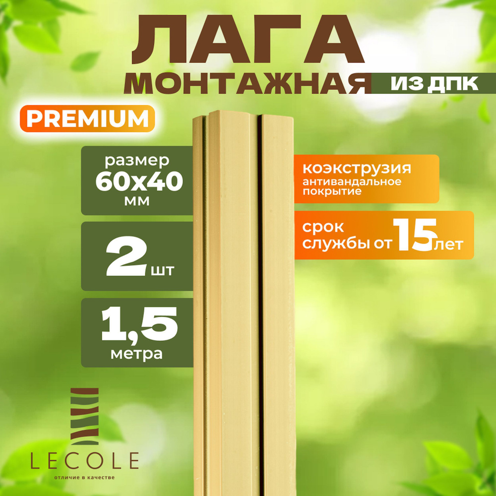 Лага монтажная LECOLE из ДПК 60х40 мм, длина 1,5 метра, комплект 2 шт., цвет слоновая кость (коэкструзия) #1