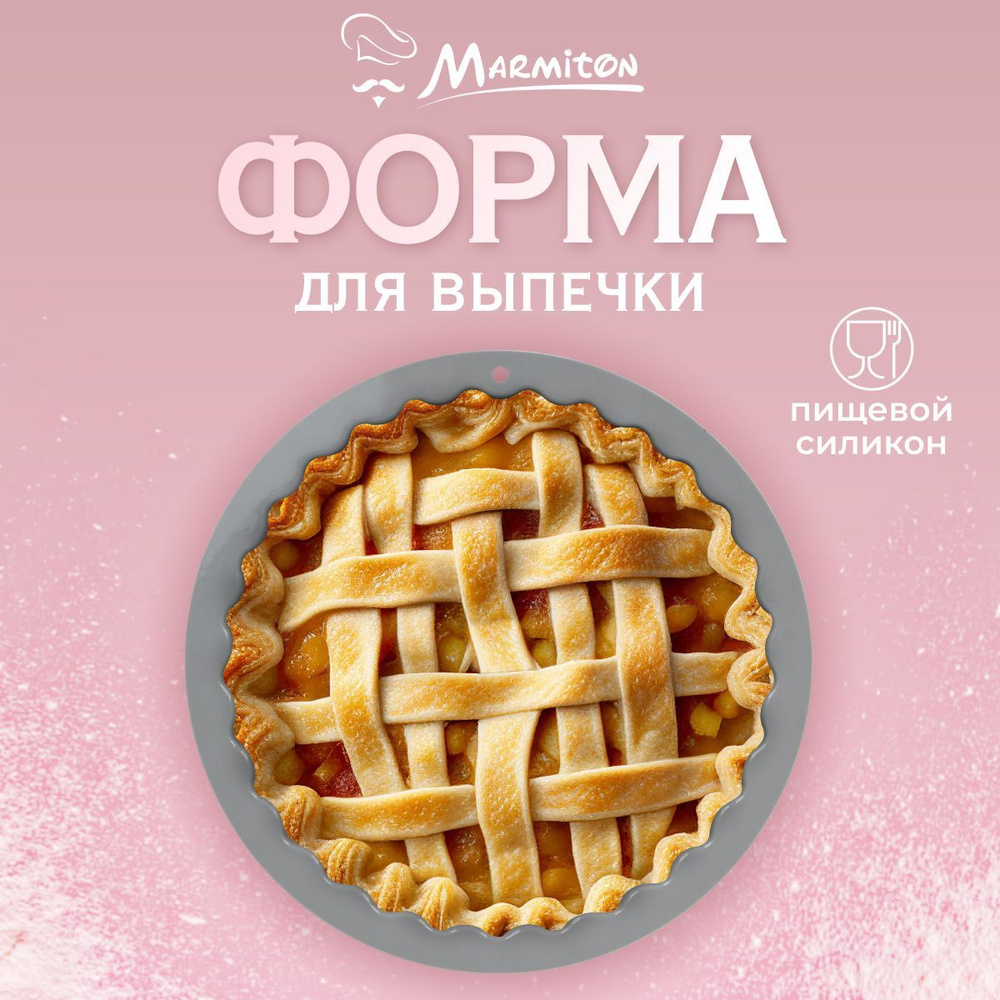 Форма для выпечки силиконовая Marmiton BASIC, круглая, 22,5x2,5 см  #1