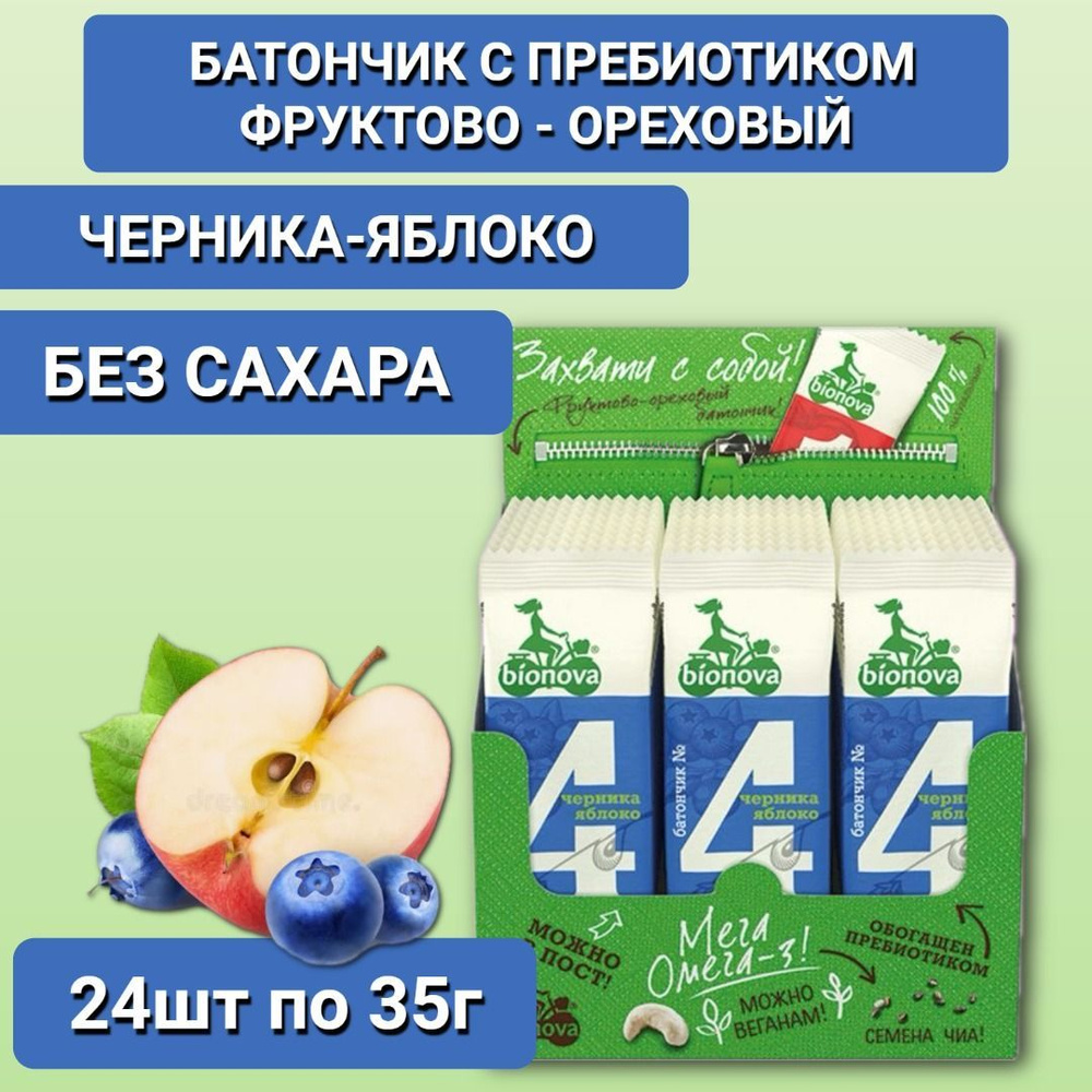 Батончик фруктово-ореховый без сахара Бионова с черникой и яблоком 35г по 24шт  #1