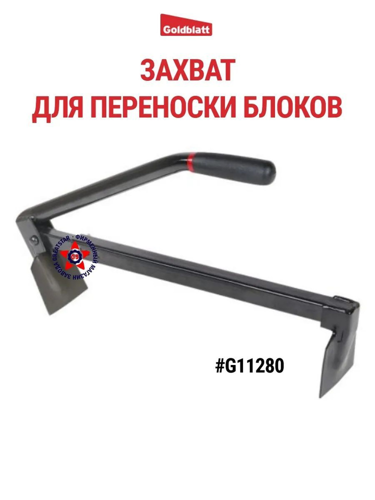 Кирпичные щипцы G11280 #1