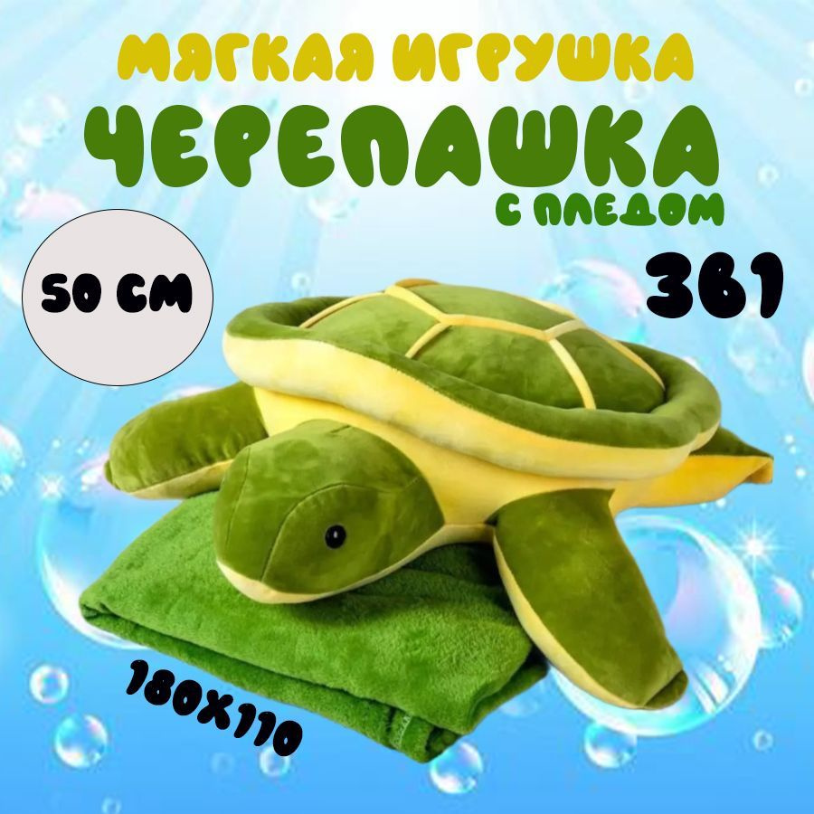 Мягкая игрушка Черепашка с пледом #1