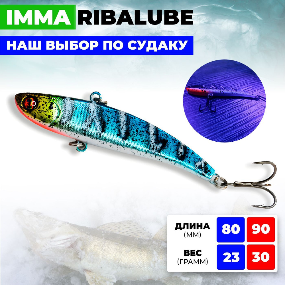 Раттлин RIBALUBE IMMA 90MM/30G #S19 на судака и щуку для зимней рыбалки  #1