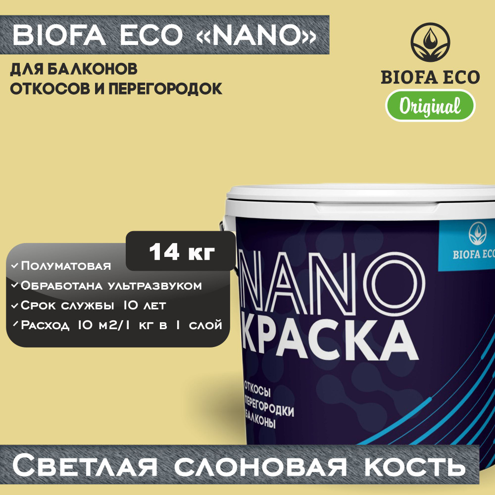 Краска BIOFA ECO NANO для балконов, откосов и перегородок, цвет светлая слоновая кость, 14 кг  #1