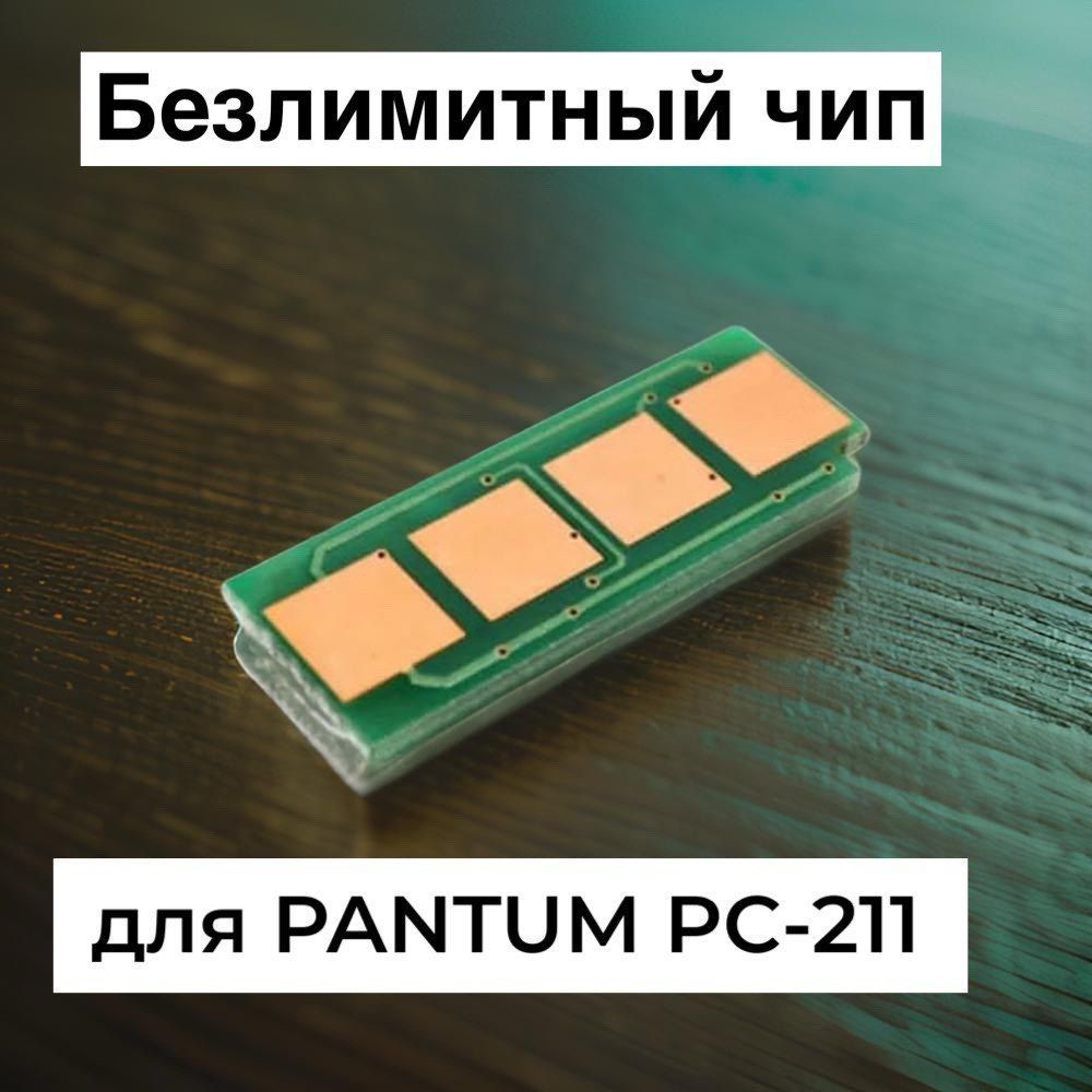 Безлимитный чип для PC-211EV для Pantum M6500W, M6500, M6507W, P2500W Grafit #1