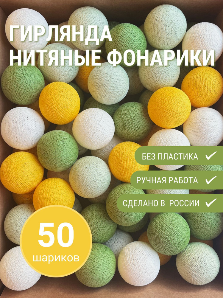 Гирлянда интерьерная из 50 нитяных фонариков "Пуаре", 4,25 м. кольцом, от сети, декор, гирлянда на кроватку #1