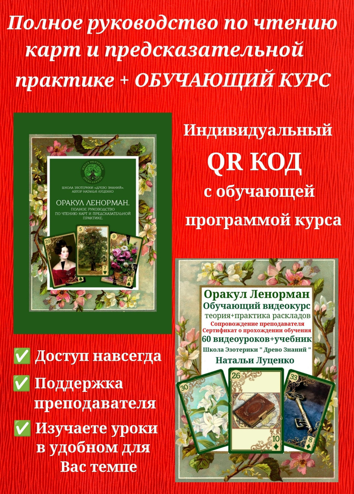 Оракул Ленорман. Полное руководство по чтению карт и предсказательной практике(книга) + обучающий видеокурс. #1