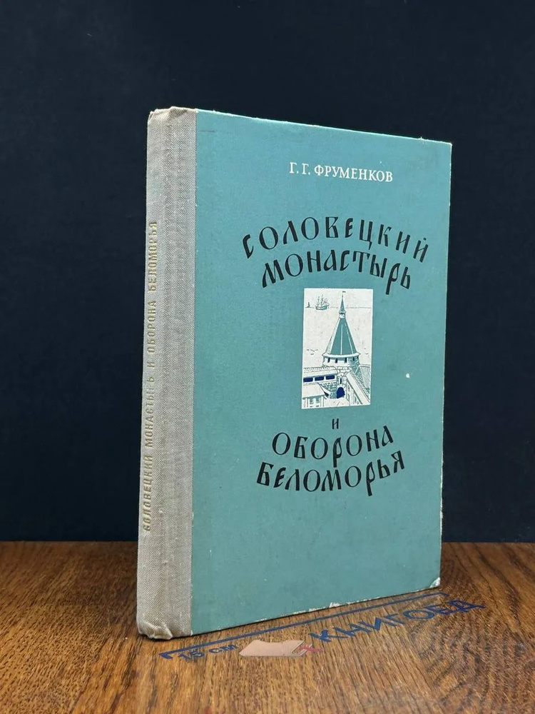 Соловецкий монастырь и оборона Беломорья в XVI - XIX вв. #1