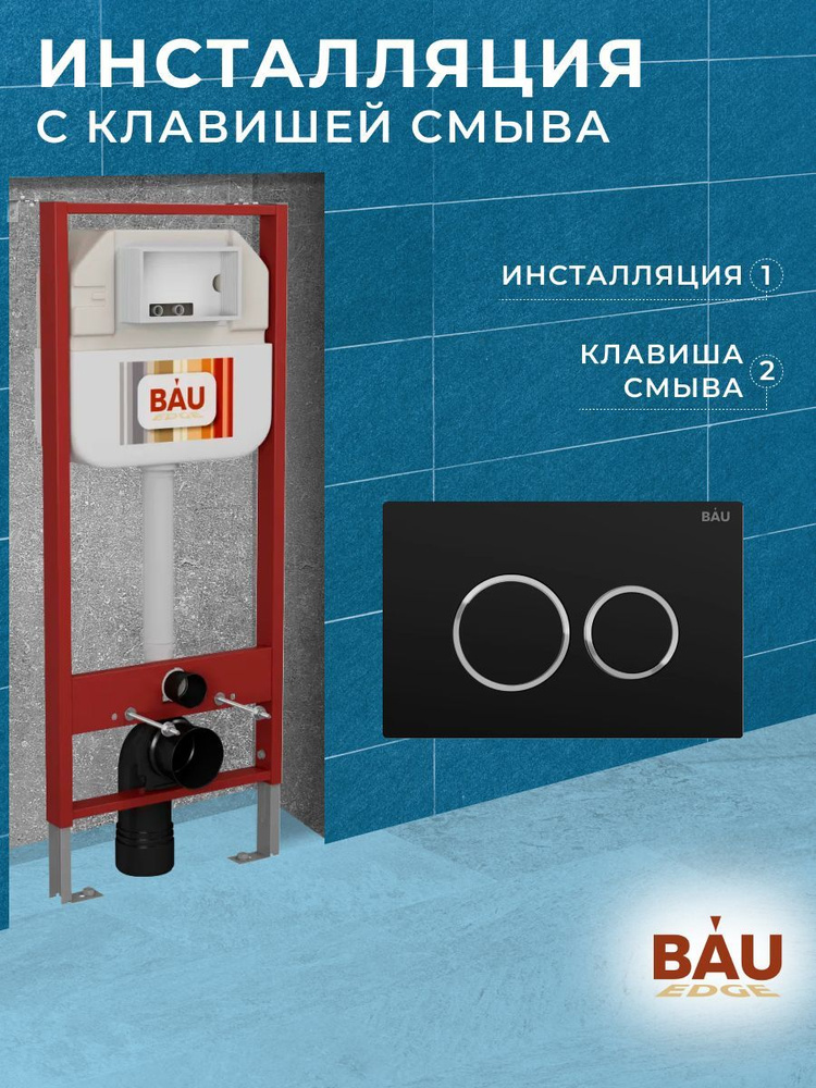 Рамная инсталляция BAU NEO 45 для подвесного унитаза и кнопка смыва BAU Dream, черная матовая  #1