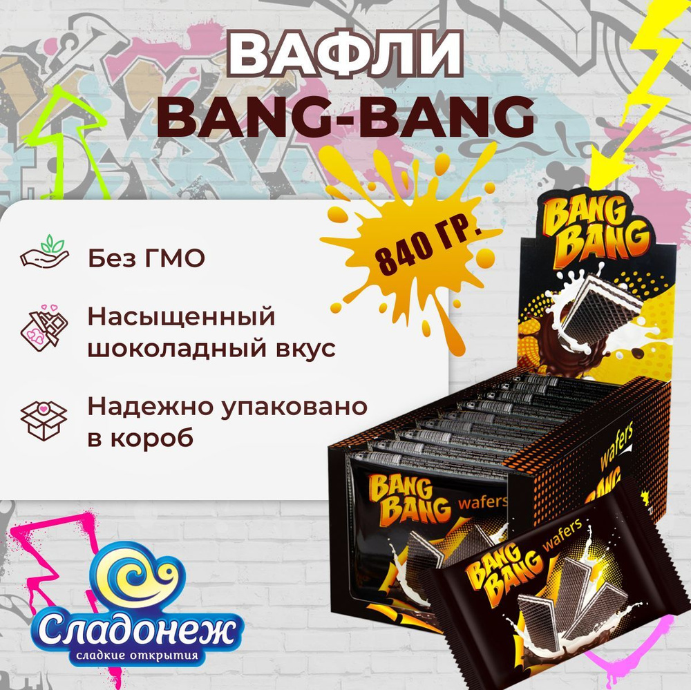 Вафли шоколадные с какао ТМ "BANG BANG", 840 гр (Блок 12 уп по 70 гр) ГОСТ Вафли тонкие с молочной начинкой #1