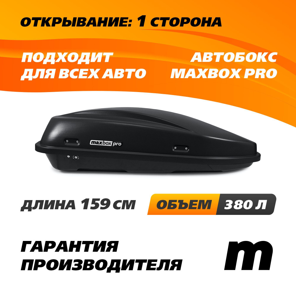 Автобокс MaxBox PRO 380 (Компакт Плюс) с замком черный 159*79*43 см одностороннее открывание (багажный #1