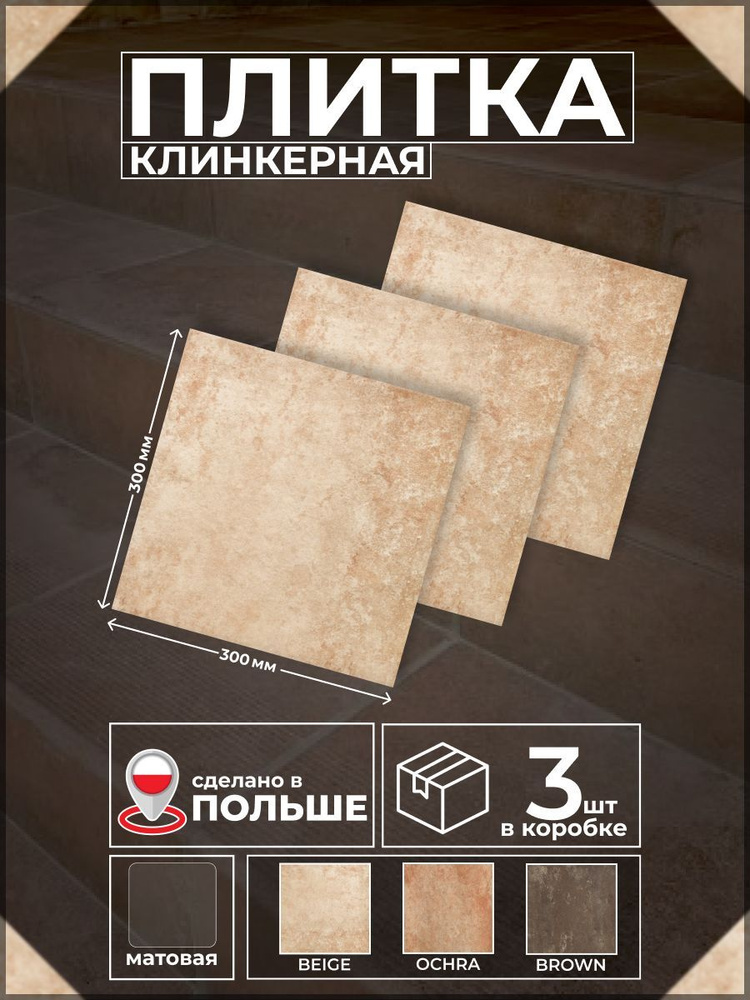 Ilario Beige 30*30 см, плитка клинкерная, 3 штуки #1