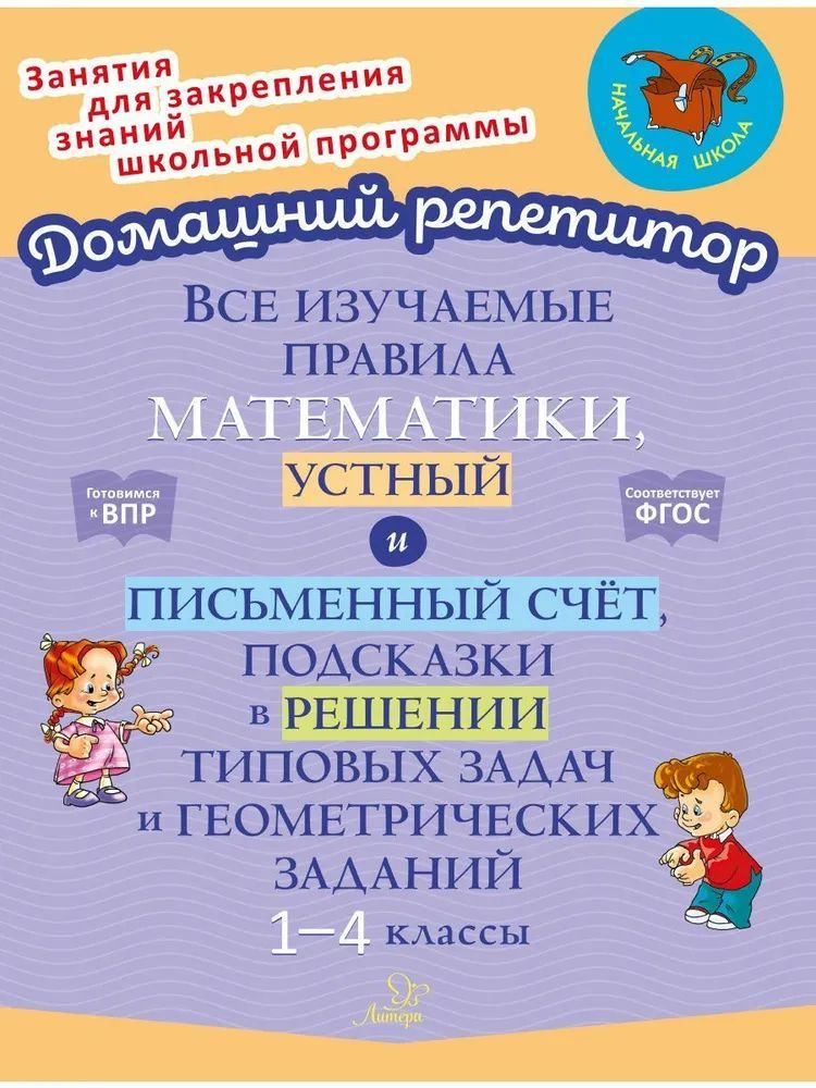 Все изучаемые правила математики, устный и письменный счёт, подсказки в решении типовых задач. /"Домашний #1