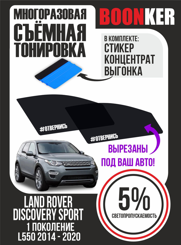 Съёмная тонировка Land Rover Discovery Sport Ленд Ровер Дискавери Спорт  #1