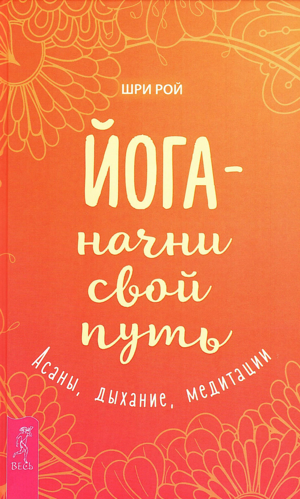 Йога начни свой путь. Асаны, дыхание, медитации | Шри Рой  #1