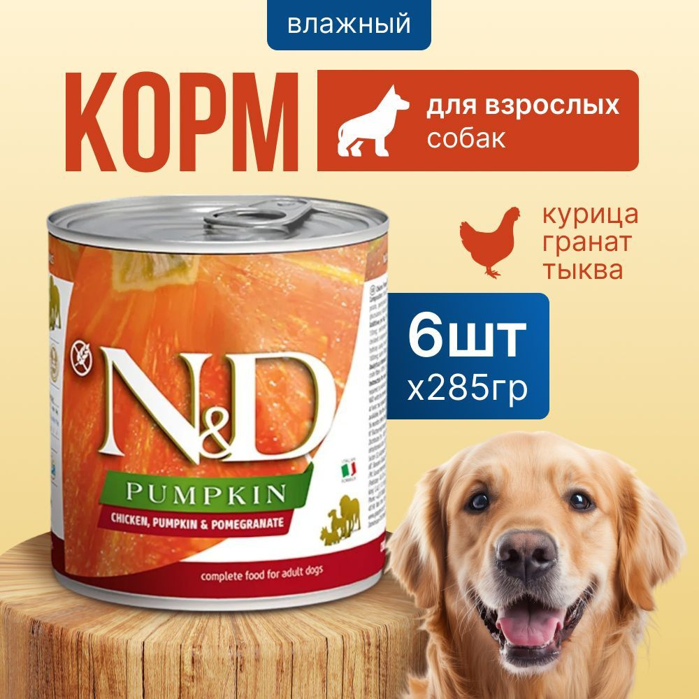 Корм для собак влажный FARMINA N&D PUMPKIN с курицей, тыквой и гранатом, 285г * 6 шт  #1