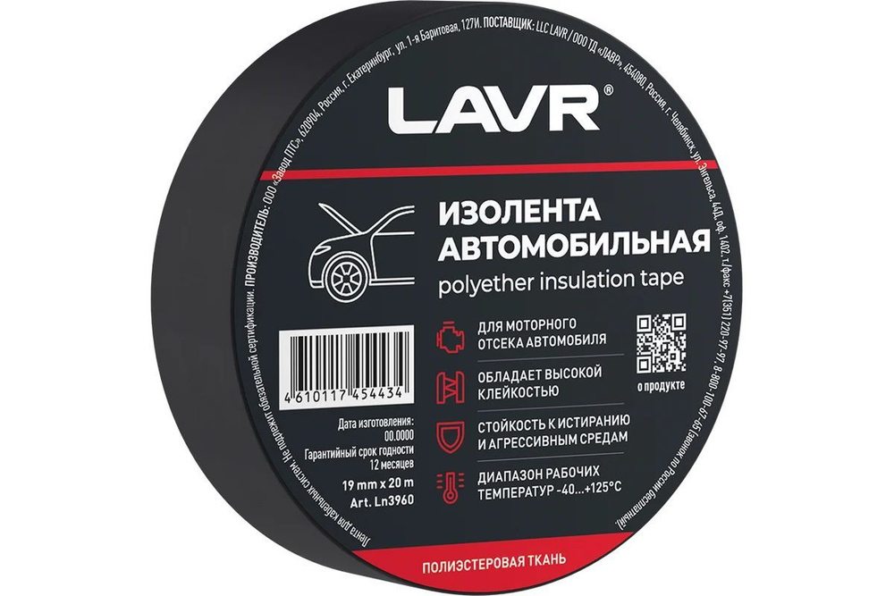 LAVR Изолента автомобильная (полиэстеровая ткань) 19мм*20м, арт. Ln3960  #1