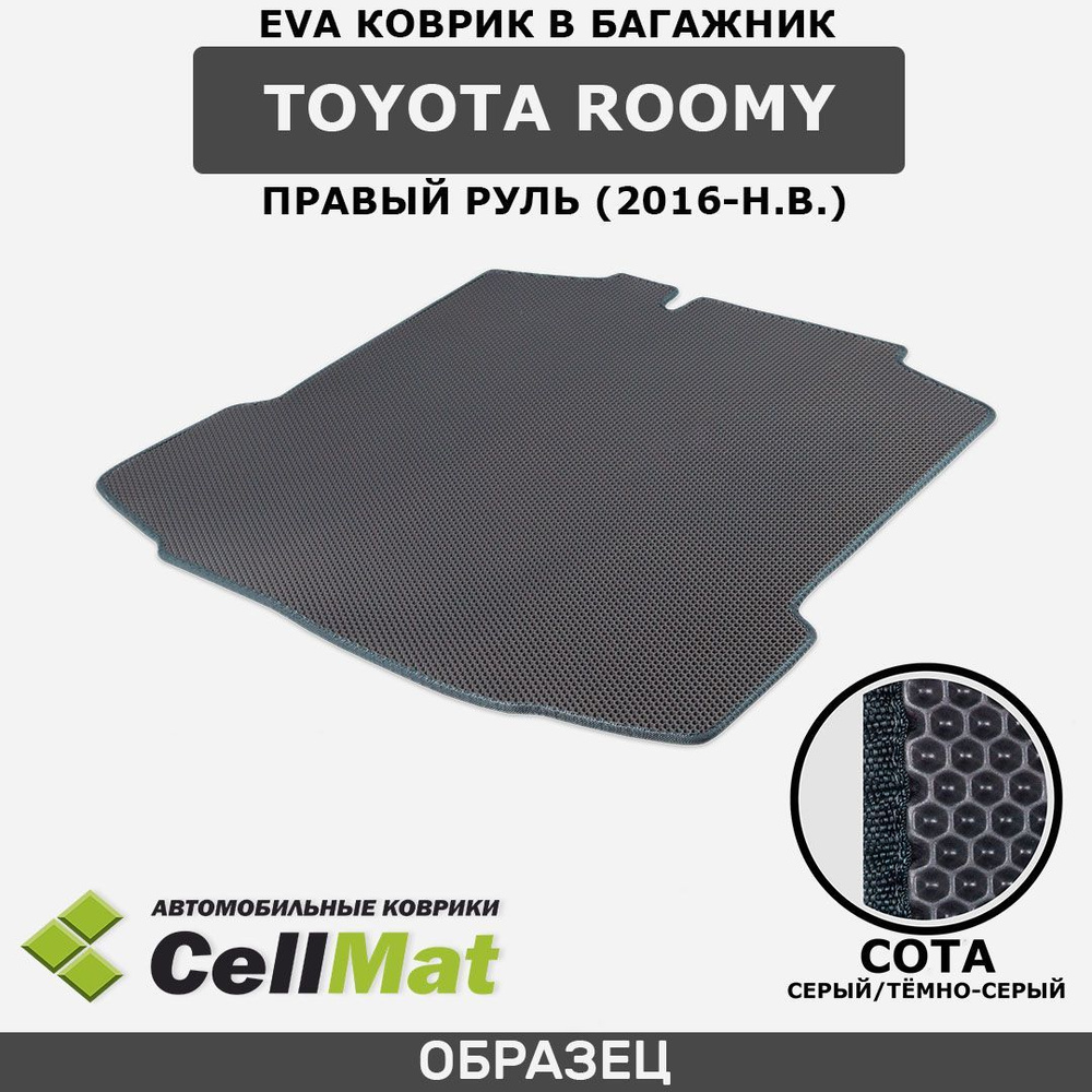 ЭВА ЕВА EVA коврик CellMat в багажник Toyota Roomy, Тойота Руми, правый руль, 2016-н.в.  #1