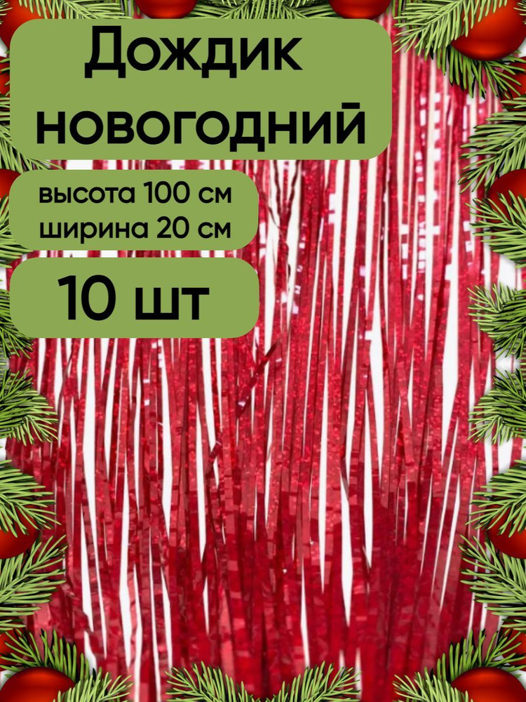 Дождик новогодний набор 10 штук, голографический красный, 20 см на 100 см.  #1