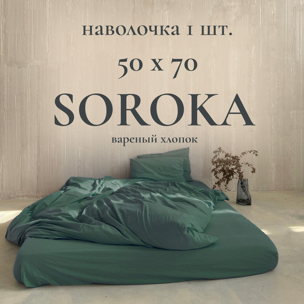 SOROKA Наволочка, Хлопок, Вареный хлопок, 50x70 см  1шт #1