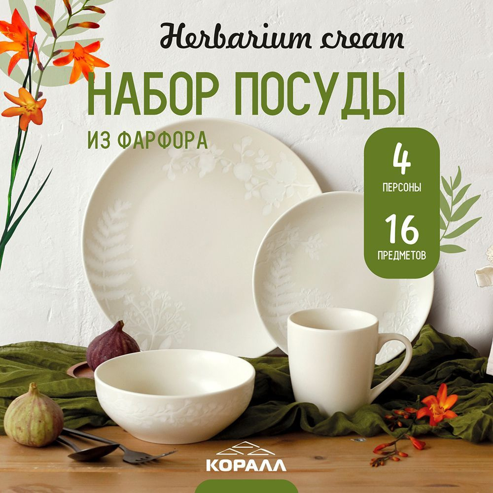 Набор посуды фарфор на 4 персоны 16 предметов "Herbarium cream", столовый сервиз обеденный  #1