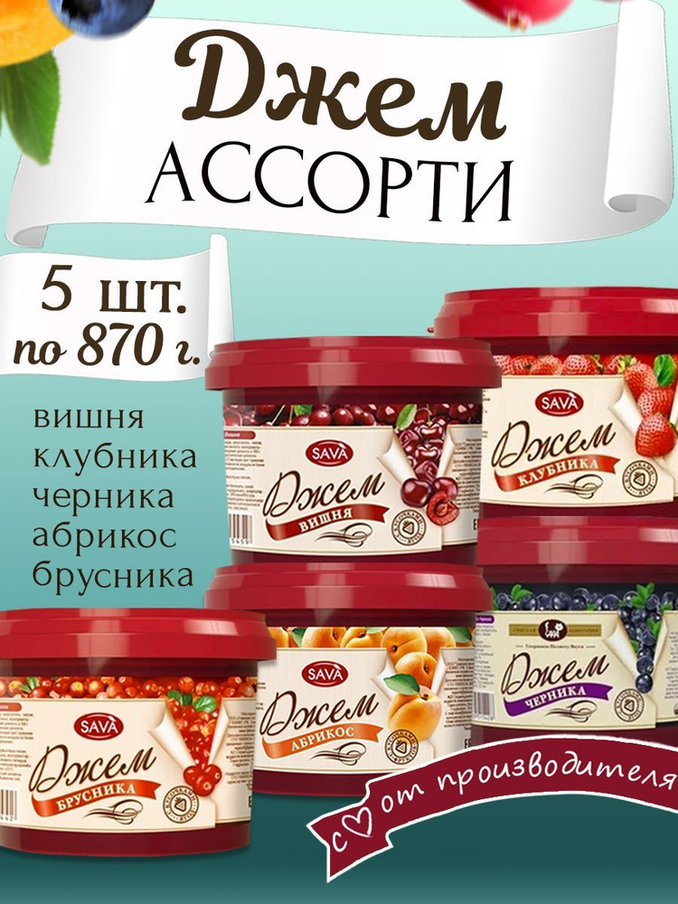 Джем набор ассорти 5 шт по 870 гр #1