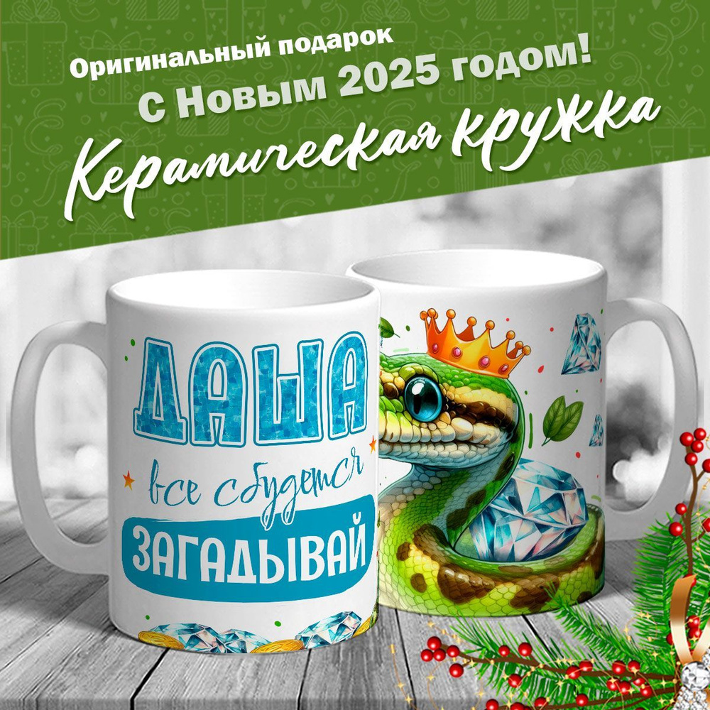 Кружка именная новогодняя со змейкой "Даша, все сбудется, загадывай" от MerchMaker  #1