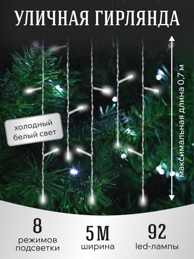 Уличная гирлянда-бахрома 5x0,7м. Новогодняя светодиодная гирлянда для дома и улицы 92 лампы, холодный #1