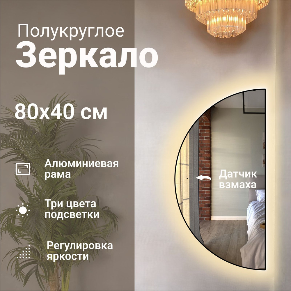 Зеркало полукруглое 80*40 см с подсветкой, Серебро, алюминиевая рама, большое интерьерное настенное  #1