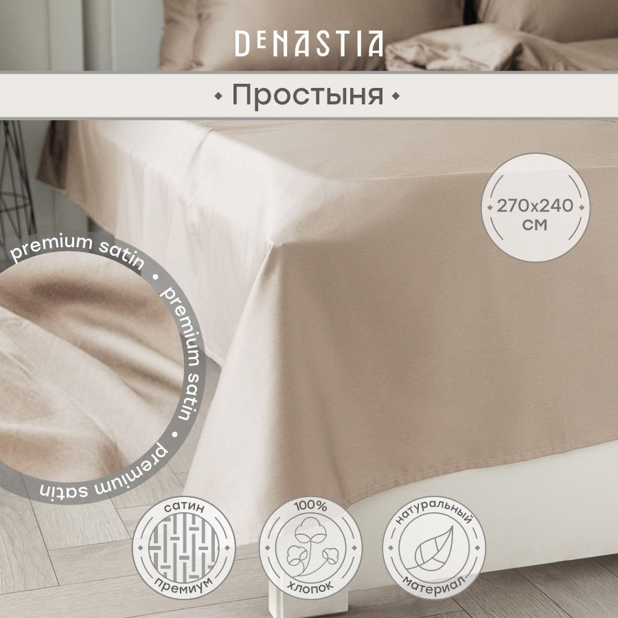 DeNASTIA Простыня стандартная сатин new бежевый, Сатин, 240x270 см  #1