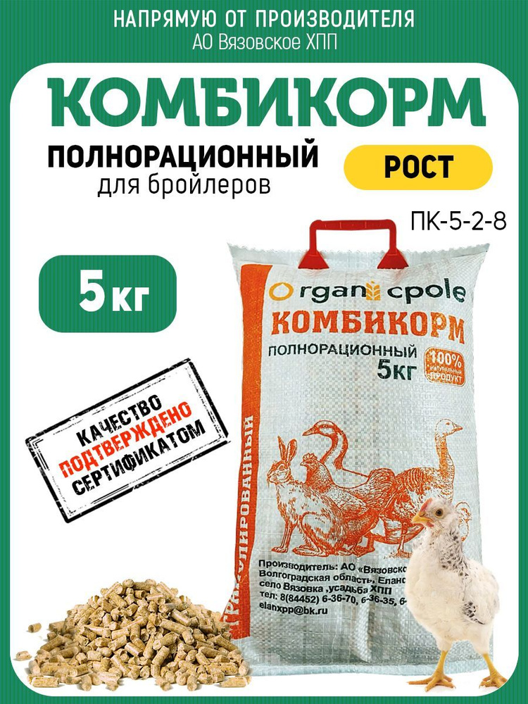 Комбикорм для Бройлеров (Рост), 5кг #1