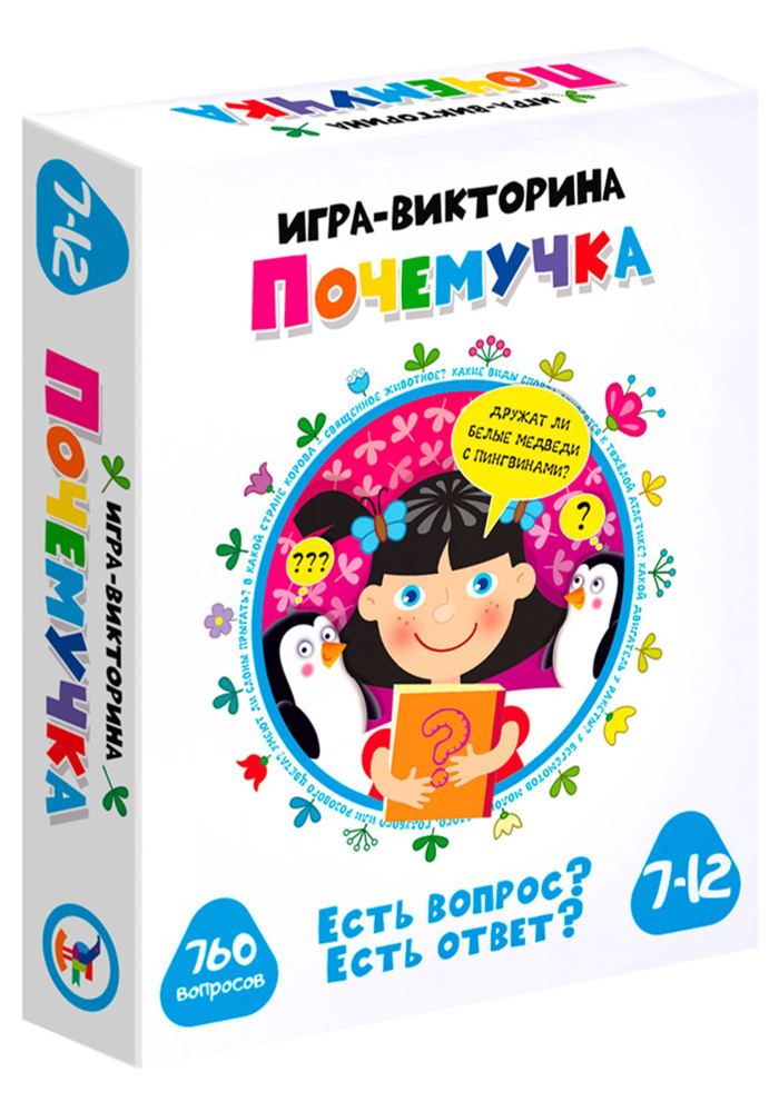 Настольная игра-викторина "Почемучка", 760 вопросов #1