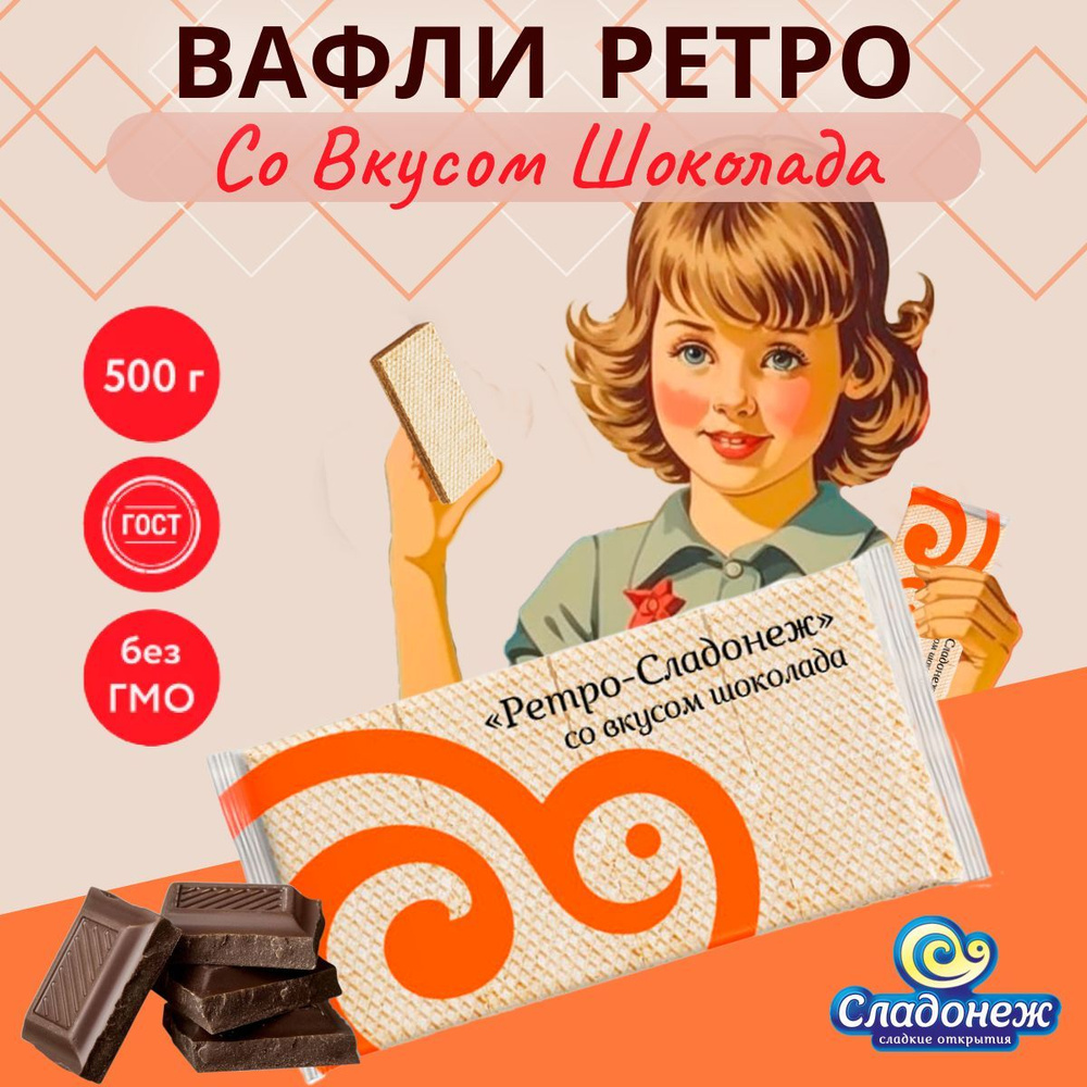 Вафли Ретро-Сладонеж со вкусом шоколада 500 гр ГОСТ Вафли шоколадные Сладости  #1