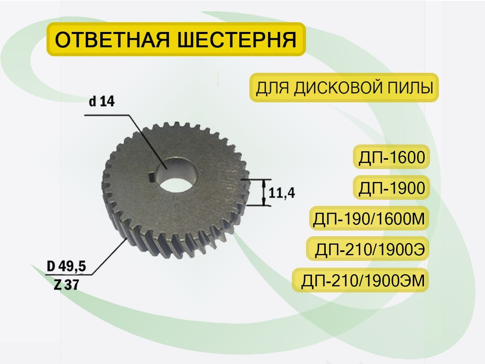 Шестерня циркулярной дисковой пилы Интерскол ДП-1600,1900, ДП-190/1600М, ДП-210/1900Э, ДП-210/1900ЭМ #1