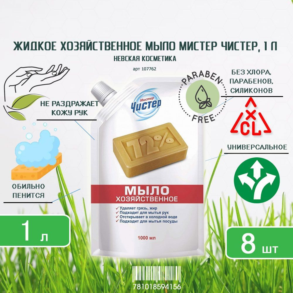 Жидкое хозяйственное мыло Невская Косметика Мистер Чистер, 1000мл х 8шт  #1