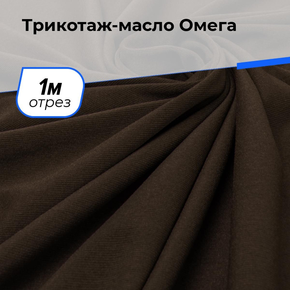 Ткань для шитья одежды Трикотаж-масло Омега отрез для рукоделия 1 м*150 см, цвет коричневый  #1