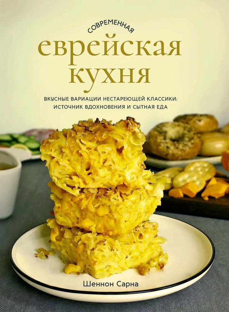 Современная еврейская кухня. Вкусные вариации нестареющей классики: источник вдохновения и сытная еда #1