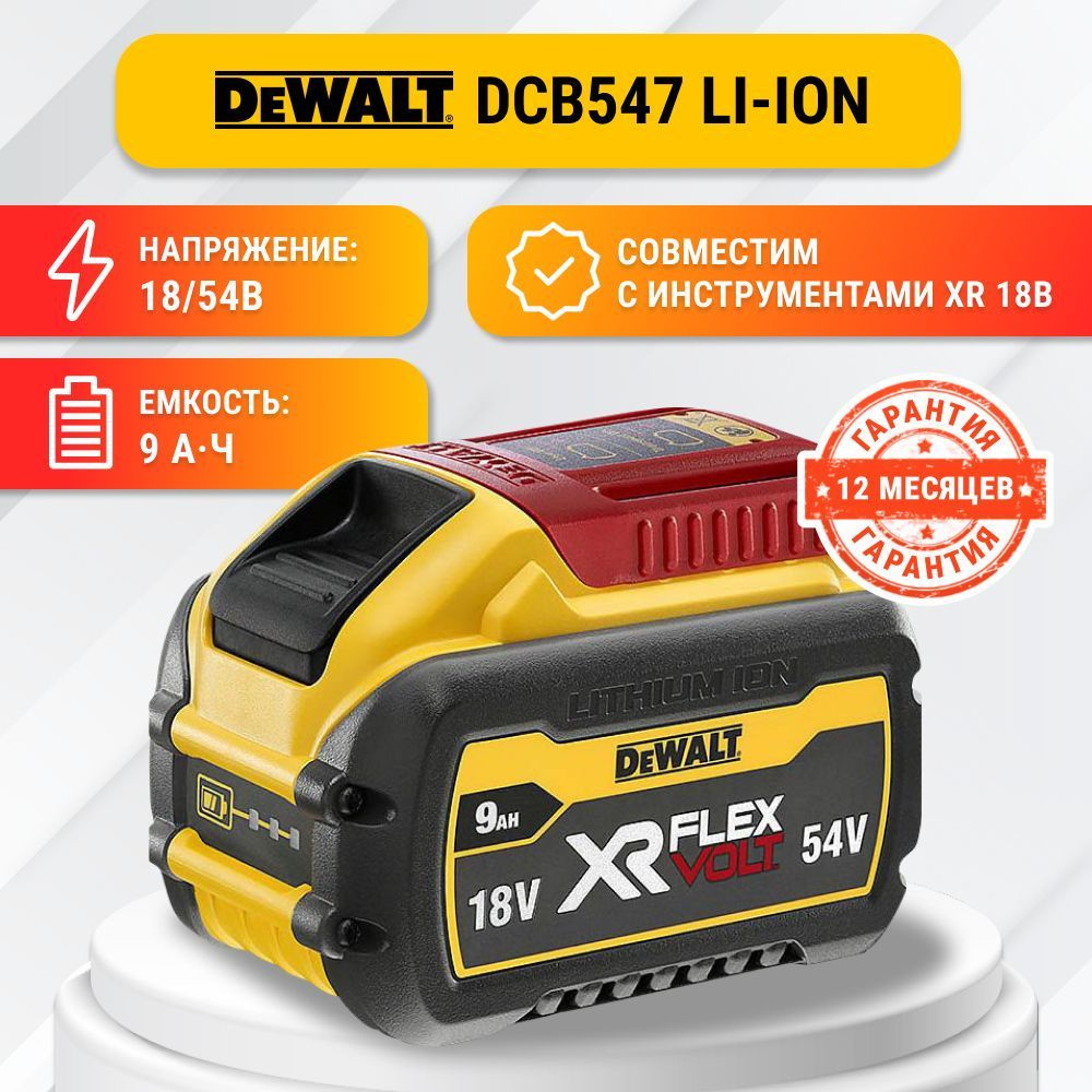 Аккумулятор DeWALT DCB547 Li-Ion (2023 ГОД) #1