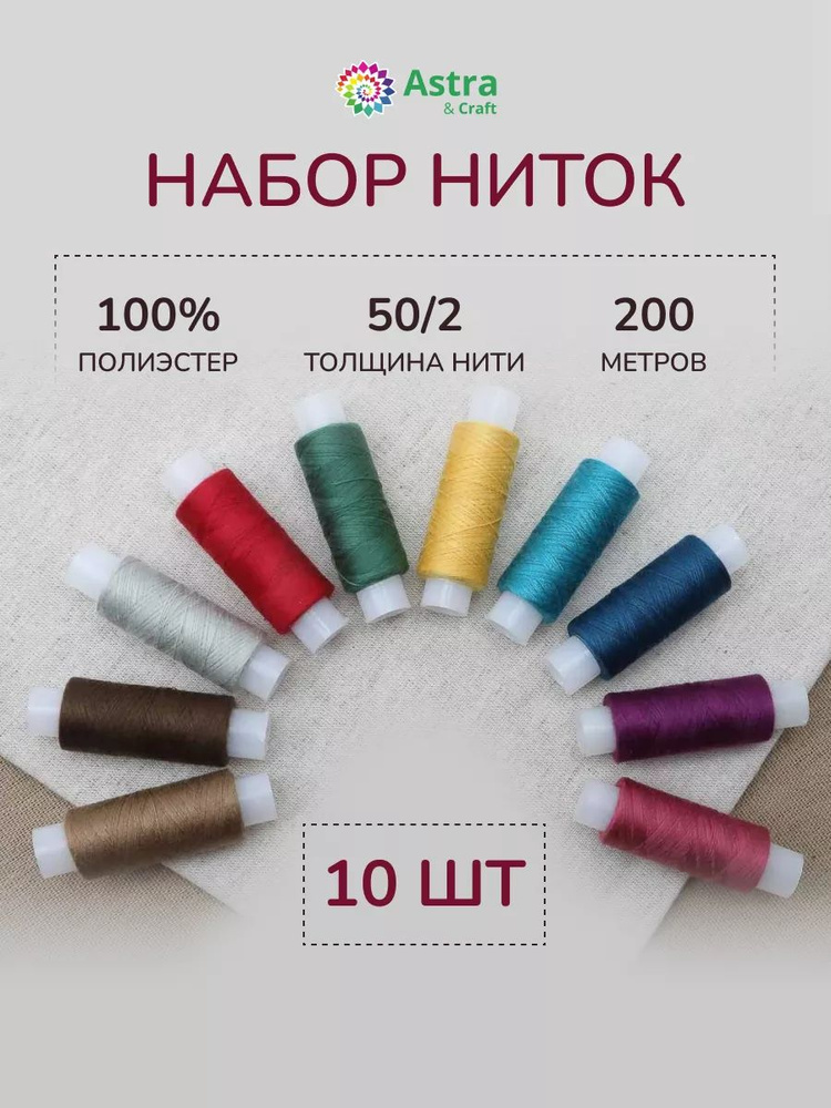 Нитки для шитья 50/2, 200 м, ассорти № 34, 10 шт/упак, Astra&Craft #1