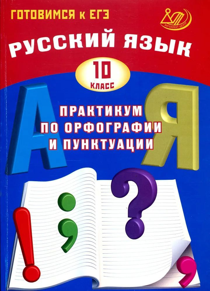 Русский язык. 10 класс. Практикум по орфографии и пунктуации. Готовимся к ЕГЭ / Драбкина С.В.  #1